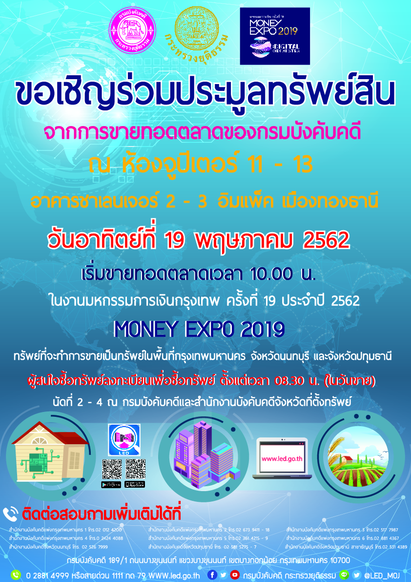 ﻿กรมบังคับคดีขอเชิญร่วมประมูลทรัพย์สินจากการขายทอดตลาดของกรมบังคับคดี